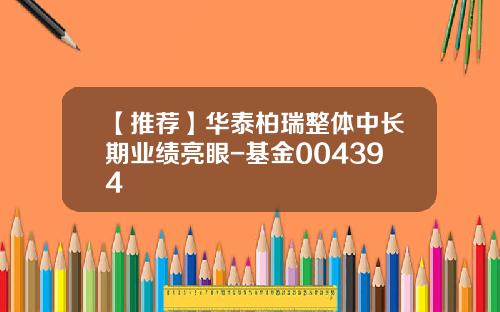 【推荐】华泰柏瑞整体中长期业绩亮眼-基金004394