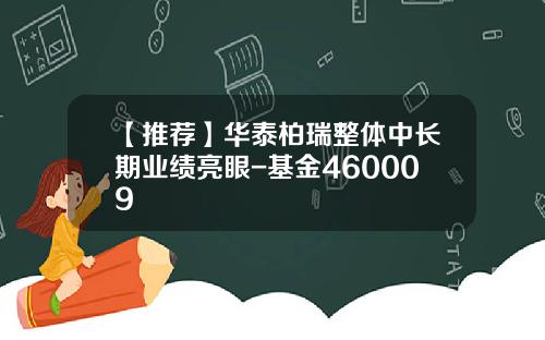 【推荐】华泰柏瑞整体中长期业绩亮眼-基金460009