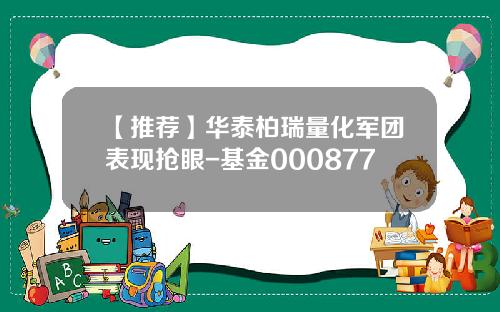 【推荐】华泰柏瑞量化军团表现抢眼-基金000877