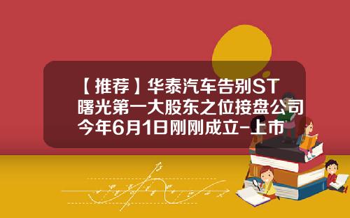 【推荐】华泰汽车告别ST曙光第一大股东之位接盘公司今年6月1日刚刚成立-上市公司曙光系