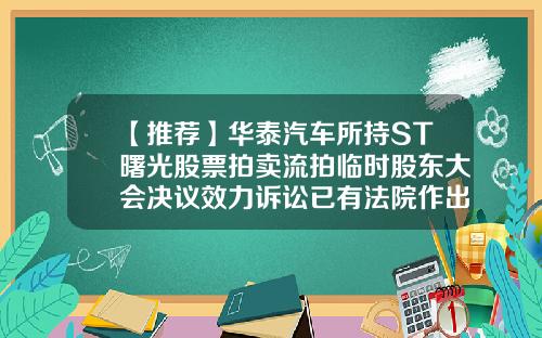 【推荐】华泰汽车所持ST曙光股票拍卖流拍临时股东大会决议效力诉讼已有法院作出一审判决-上市公司曙光系
