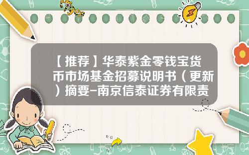 【推荐】华泰紫金零钱宝货币市场基金招募说明书（更新）摘要-南京信泰证券有限责任公司