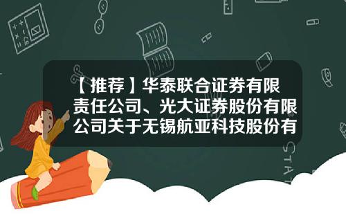 【推荐】华泰联合证券有限责任公司、光大证券股份有限公司关于无锡航亚科技股份有限公司战略投资者专项核查报告-华泰联合证券有限责任公司