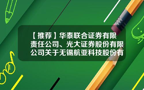 【推荐】华泰联合证券有限责任公司、光大证券股份有限公司关于无锡航亚科技股份有限公司战略投资者专项核查报告-联合证券有限责任公司