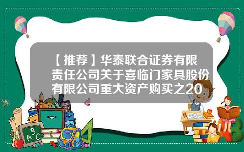 【推荐】华泰联合证券有限责任公司关于喜临门家具股份有限公司重大资产购买之2015年年度持续督导意见-天健事务所收取华泰证券多少审计费用