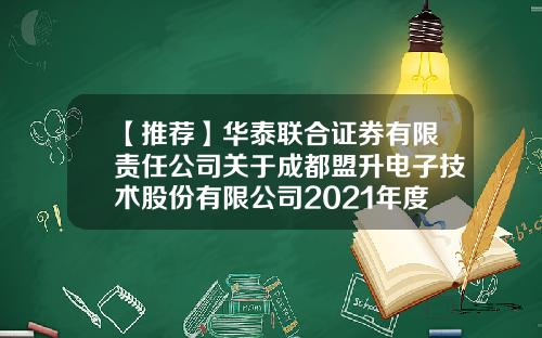 【推荐】华泰联合证券有限责任公司关于成都盟升电子技术股份有限公司2021年度持续督导跟踪报告-四川华泰新技术有限责任公司