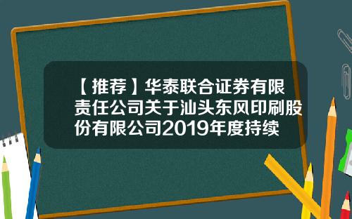 【推荐】华泰联合证券有限责任公司关于汕头东风印刷股份有限公司2019年度持续督导现场检查报告-上海证券印制有限公司