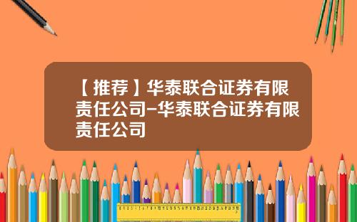 【推荐】华泰联合证券有限责任公司-华泰联合证券有限责任公司