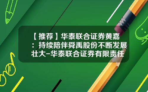 【推荐】华泰联合证券黄嘉：持续陪伴舜禹股份不断发展壮大-华泰联合证券有限责任公司