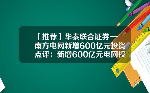 【推荐】华泰联合证券--南方电网新增600亿元投资点评：新增600亿元电网投资在忽悠谁？-2008年国家电网公司电网投资完成