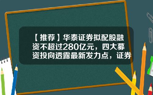 【推荐】华泰证券拟配股融资不超过280亿元，四大募资投向透露最新发力点，证券业融资正进入快车道-在华泰证券100万股票能融资多少