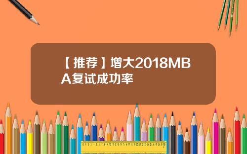 【推荐】增大2018MBA复试成功率