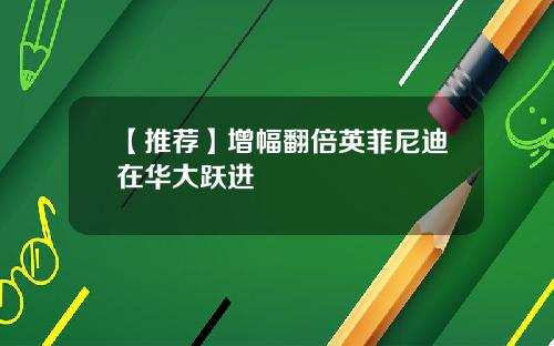 【推荐】增幅翻倍英菲尼迪在华大跃进