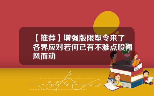 【推荐】增强版限塑令来了各界应对若何已有不雅点股闻风而动