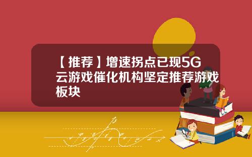 【推荐】增速拐点已现5G云游戏催化机构坚定推荐游戏板块