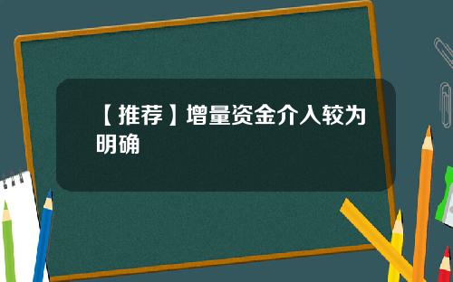 【推荐】增量资金介入较为明确
