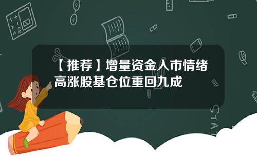 【推荐】增量资金入市情绪高涨股基仓位重回九成