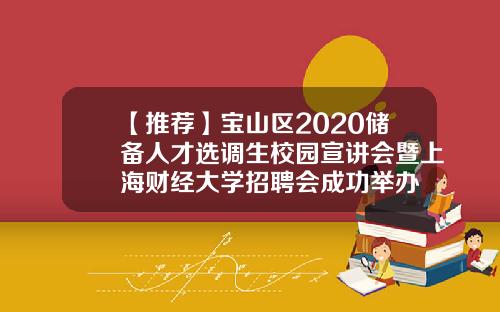 【推荐】宝山区2020储备人才选调生校园宣讲会暨上海财经大学招聘会成功举办
