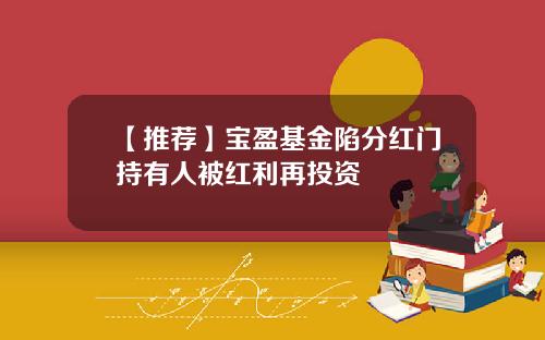 【推荐】宝盈基金陷分红门持有人被红利再投资