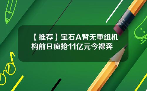 【推荐】宝石A暂无重组机构前日疯抢11亿元今裸奔