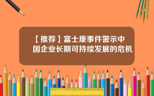 【推荐】富士康事件警示中国企业长期可持续发展的危机