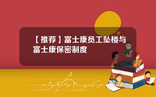 【推荐】富士康员工坠楼与富士康保密制度