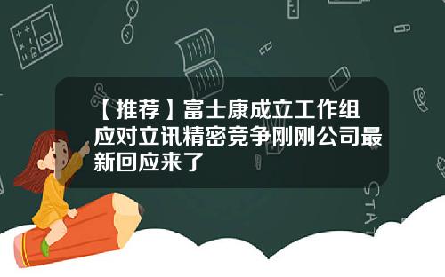 【推荐】富士康成立工作组应对立讯精密竞争刚刚公司最新回应来了