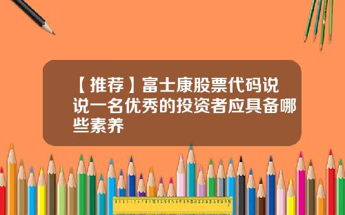 【推荐】富士康股票代码说说一名优秀的投资者应具备哪些素养