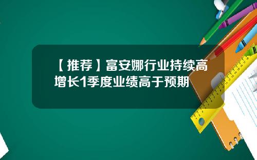 【推荐】富安娜行业持续高增长1季度业绩高于预期