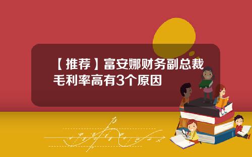 【推荐】富安娜财务副总裁毛利率高有3个原因