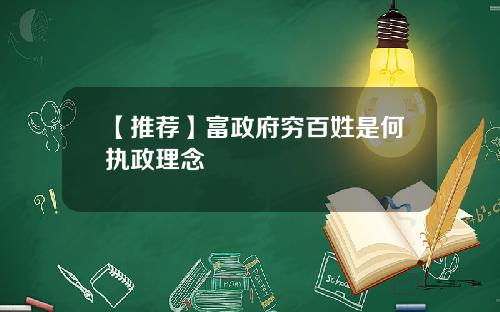 【推荐】富政府穷百姓是何执政理念