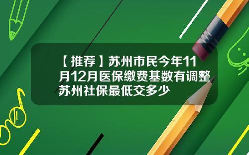【推荐】苏州市民今年11月12月医保缴费基数有调整苏州社保最低交多少