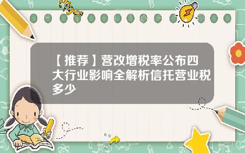 【推荐】营改增税率公布四大行业影响全解析信托营业税多少