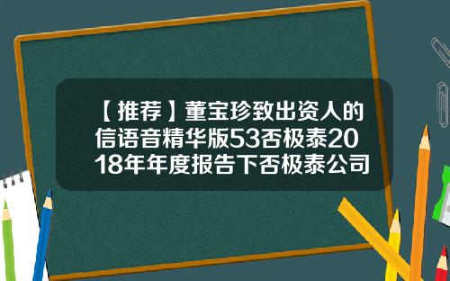 【推荐】董宝珍致出资人的信语音精华版53否极泰2018年年度报告下否极泰公司