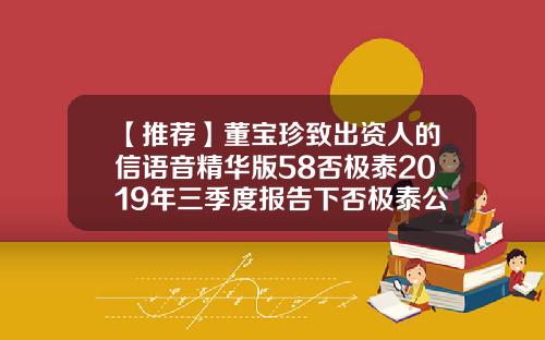 【推荐】董宝珍致出资人的信语音精华版58否极泰2019年三季度报告下否极泰公司