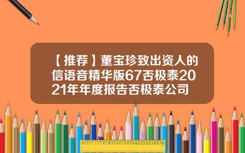 【推荐】董宝珍致出资人的信语音精华版67否极泰2021年年度报告否极泰公司
