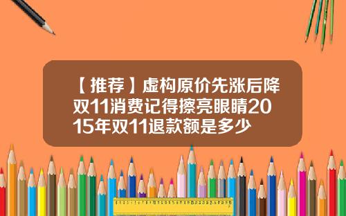 【推荐】虚构原价先涨后降双11消费记得擦亮眼睛2015年双11退款额是多少