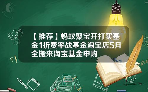 【推荐】蚂蚁聚宝开打买基金1折费率战基金淘宝店5月全搬来淘宝基金申购