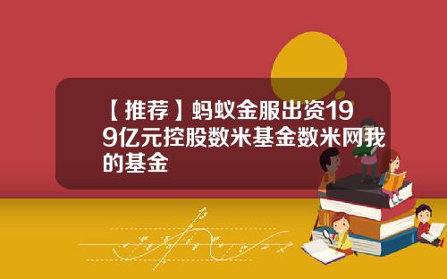 【推荐】蚂蚁金服出资199亿元控股数米基金数米网我的基金