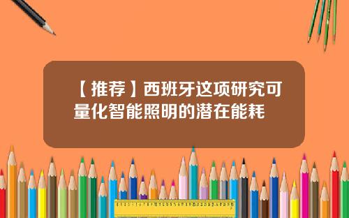 【推荐】西班牙这项研究可量化智能照明的潜在能耗