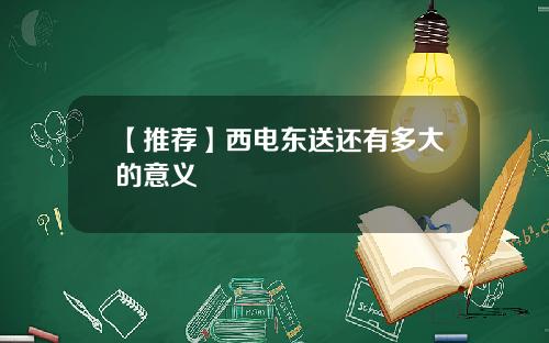 【推荐】西电东送还有多大的意义