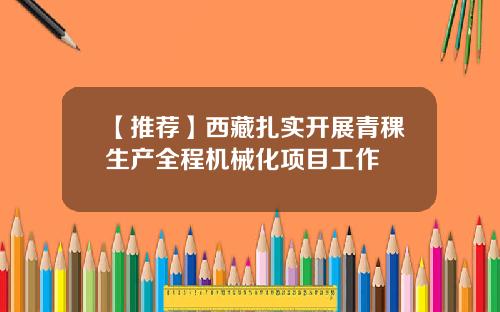 【推荐】西藏扎实开展青稞生产全程机械化项目工作