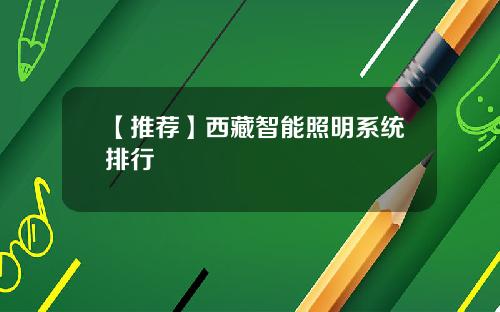 【推荐】西藏智能照明系统排行