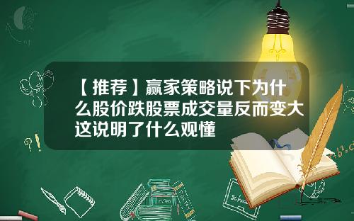 【推荐】赢家策略说下为什么股价跌股票成交量反而变大这说明了什么观懂