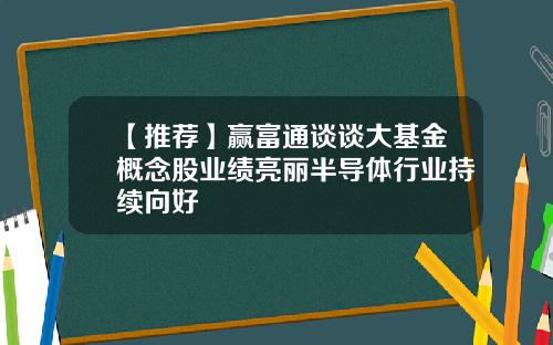 【推荐】赢富通谈谈大基金概念股业绩亮丽半导体行业持续向好