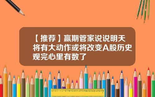 【推荐】赢期管家说说明天将有大动作或将改变A股历史观完心里有数了