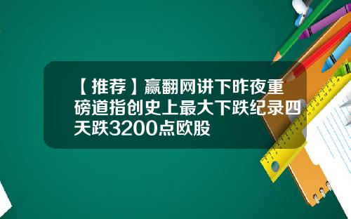 【推荐】赢翻网讲下昨夜重磅道指创史上最大下跌纪录四天跌3200点欧股