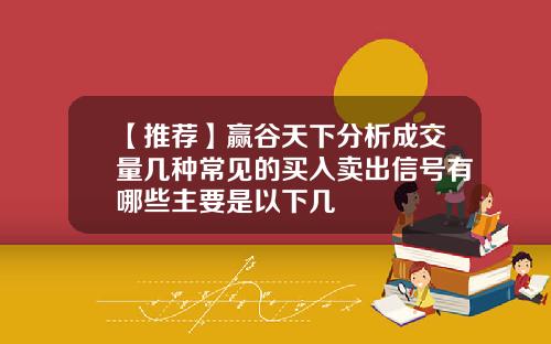【推荐】赢谷天下分析成交量几种常见的买入卖出信号有哪些主要是以下几