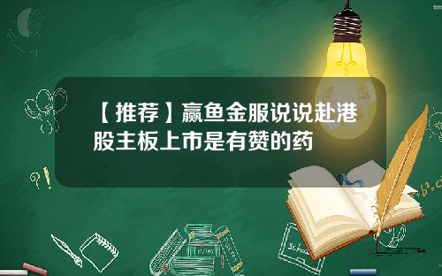 【推荐】赢鱼金服说说赴港股主板上市是有赞的药