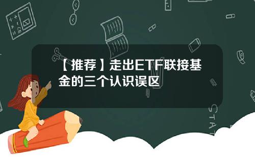 【推荐】走出ETF联接基金的三个认识误区